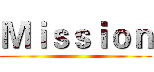 Ｍｉｓｓｉｏｎ ()