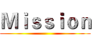 Ｍｉｓｓｉｏｎ ()
