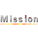 Ｍｉｓｓｉｏｎ ()