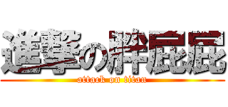 進撃の胖屁屁 (attack on titan)