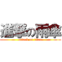 進撃の雨傘 (attack on titan)