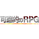可惡的のＲＰＧ (attack on titan)