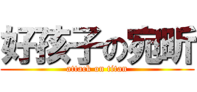 好孩子の宛昕 (attack on titan)