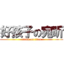 好孩子の宛昕 (attack on titan)