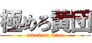 極めろ黄団 (attack on titan)