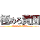 極めろ黄団 (attack on titan)