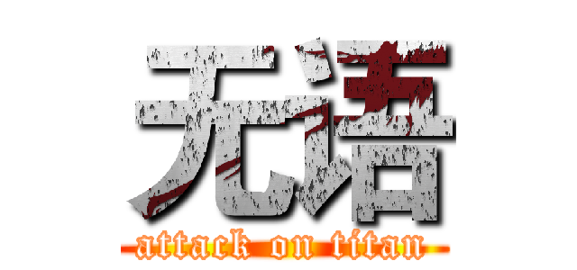 无语 (attack on titan)