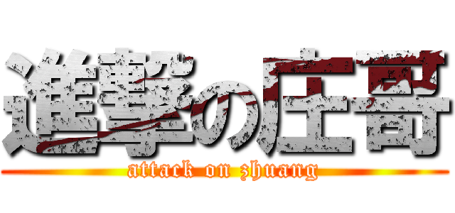 進撃の庄哥 (attack on zhuang)