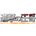 進撃の庄哥 (attack on zhuang)