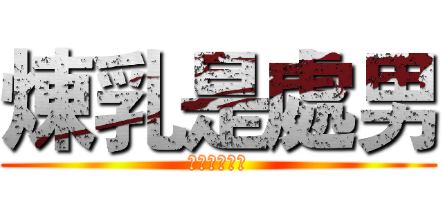 煉乳是處男 (血淋淋的事實)