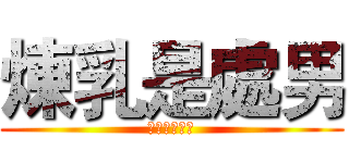 煉乳是處男 (血淋淋的事實)