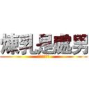 煉乳是處男 (血淋淋的事實)