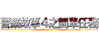 警察故事４之簡單任務 (First Strike)