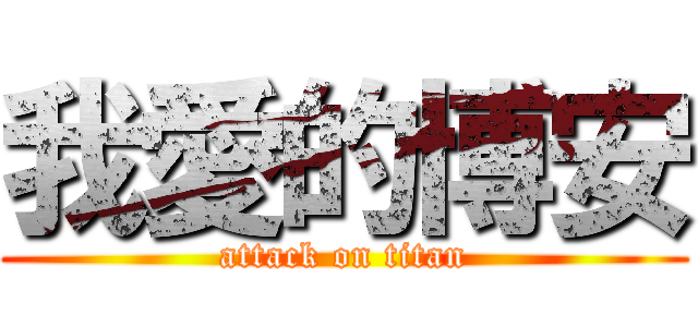 我愛的博安 (attack on titan)