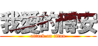 我愛的博安 (attack on titan)