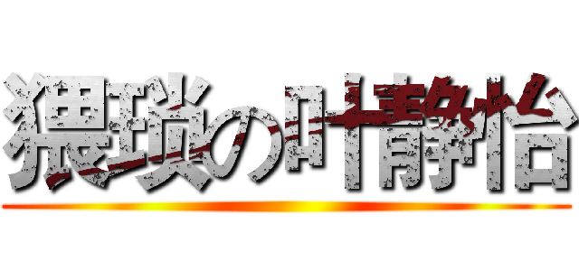 猥琐の叶静怡 ()