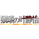 猥琐の叶静怡 ()