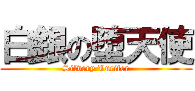 白銀の堕天使 (Silvery Lucifer)