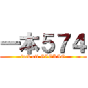 一本５７４ (fuck off GAOKAO)