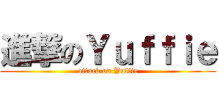 進撃のＹｕｆｆｉｅ (attack on Yuffie)
