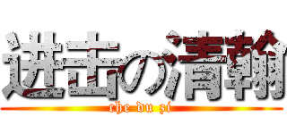 进击の清翰 (che du zi)