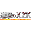 進撃のＸＺＫ (attack on XZK)