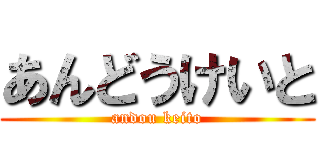 あんどうけいと (andou keito)