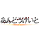 あんどうけいと (andou keito)