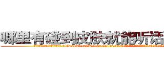 哪里有碰到皮肤就能听话的药卖 (哪里有碰到皮肤就能听话的药卖【电.话156x1318x7580-Q1991936399鑫宏药业】我们做的是长期生意,靠的是老客户长期支持
参考消息网2月20日报道 韩媒称，“剩女多、离婚率高的城市，房价一定会上涨。”这是中国经济学家金岩石2016年12月参加在上海举行的房地产相关论坛时说的话。
)