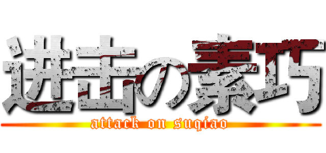 进击の素巧 (attack on suqiao)