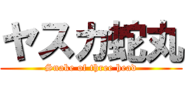 ヤスカ蛇丸 (Snake of three head)