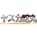 ヤスカ蛇丸 (Snake of three head)