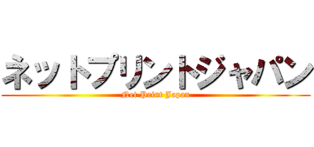 ネットプリントジャパン (Net Print Japan)