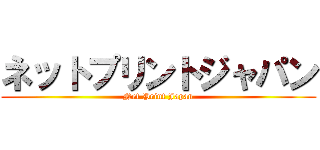 ネットプリントジャパン (Net Print Japan)
