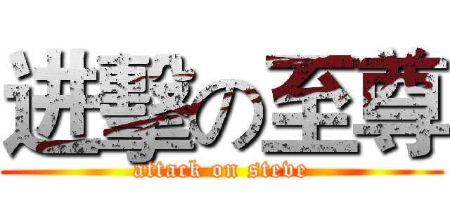 进擊の至尊 (attack on steve)