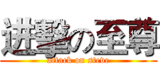 进擊の至尊 (attack on steve)