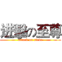 进擊の至尊 (attack on steve)