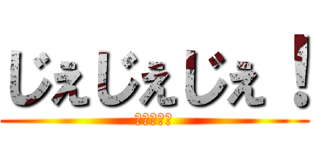 じぇじぇじぇ！ (あまちゃん)