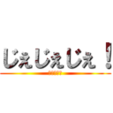 じぇじぇじぇ！ (あまちゃん)