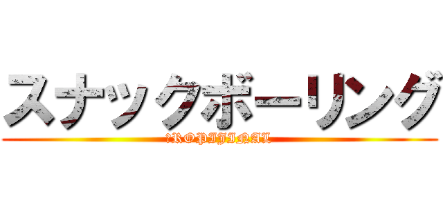 スナックボーリング (２ROPIJINAL)