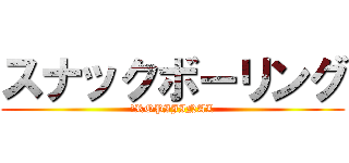 スナックボーリング (２ROPIJINAL)