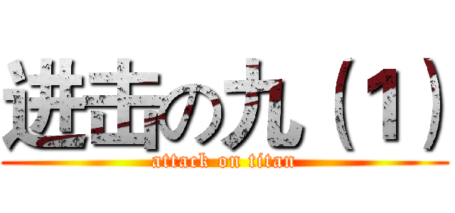 进击の九（１） (attack on titan)