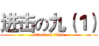 进击の九（１） (attack on titan)