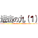 进击の九（１） (attack on titan)