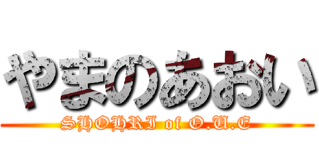 やまのあおい (SHOHRI of O.U.E)