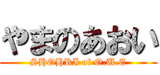 やまのあおい (SHOHRI of O.U.E)