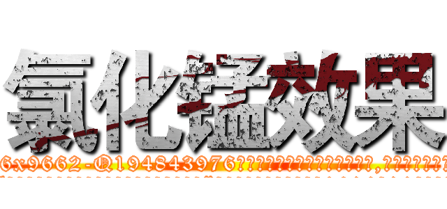氯化锰效果 (氯化锰效果【电.话186x0156x9662-Q194843976林氏药业】我们做的是长期生意,靠的是老客户长期支持
参考消息网2月20日报道 韩媒称，“剩女多、离婚率高的城市，房价一定会上涨。”这是中国经济学家金岩石2016年12月参加在上海举行的房地产相关论坛时说的话。
)