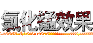 氯化锰效果 (氯化锰效果【电.话186x0156x9662-Q194843976林氏药业】我们做的是长期生意,靠的是老客户长期支持
参考消息网2月20日报道 韩媒称，“剩女多、离婚率高的城市，房价一定会上涨。”这是中国经济学家金岩石2016年12月参加在上海举行的房地产相关论坛时说的话。
)