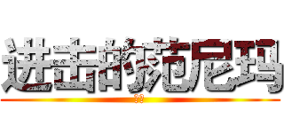 进击的范尼玛 (逗比)