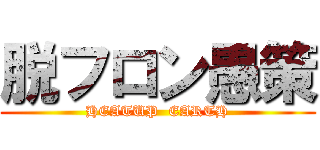 脱フロン愚策 (HEATUP  EARTH)